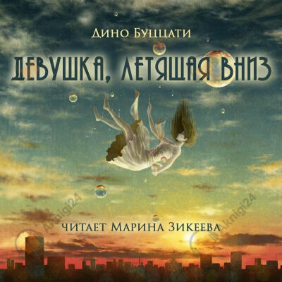 Девушка, летящая вниз