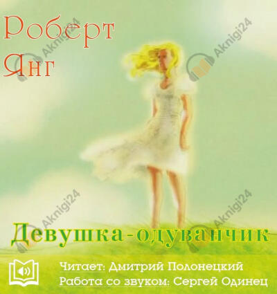 Девушка-одуванчик