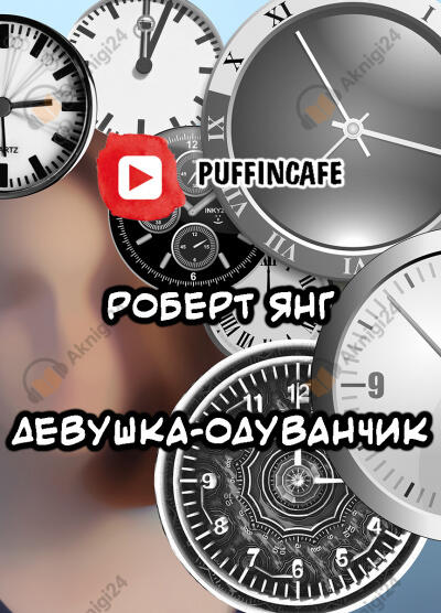 Девушка-одуванчик