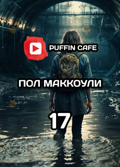 Девушка по имени семнадцать