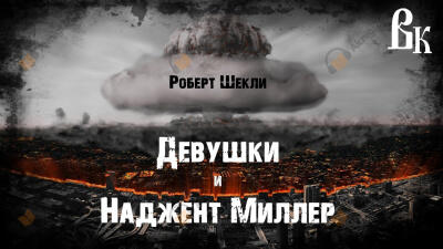 Девушки и Наджент Миллер