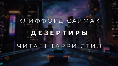 Дезертиры
