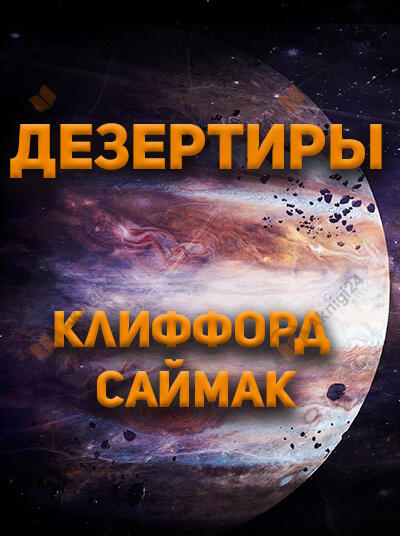 Дезертиры