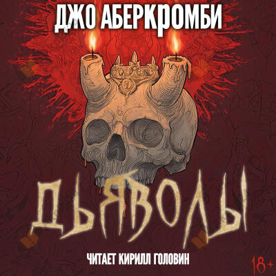 Дьяволы