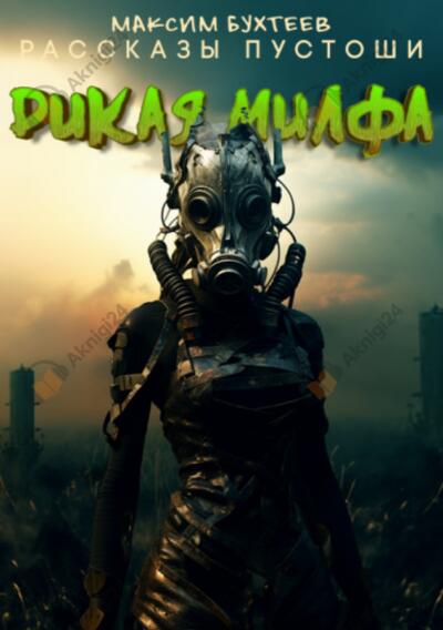 Дикая милфа
