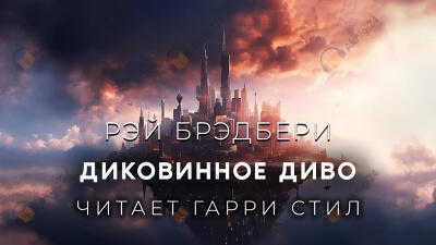 Диковинное диво