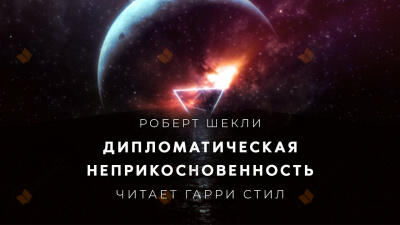 Дипломатическая неприкосновенность