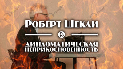 Дипломатическая неприкосновенность