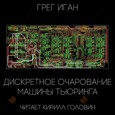 Дискретное очарование машины Тьюринга