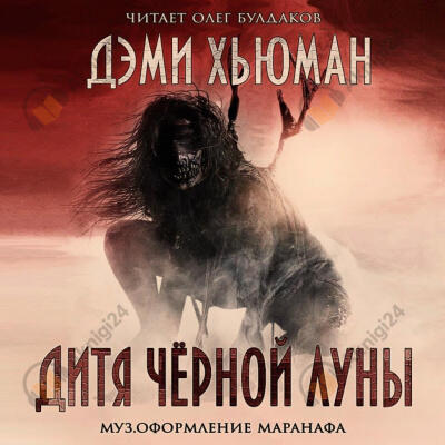 Дитя чёрной луны