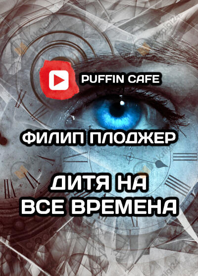 Дитя на все времена