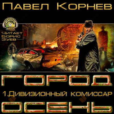 Дивизионный комиссар