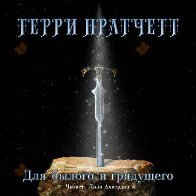 Для былого и грядущего