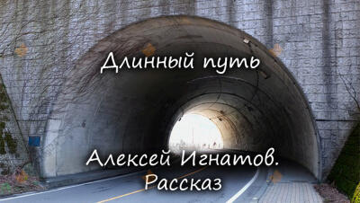 Длинный путь