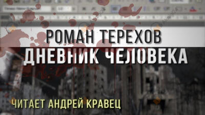 Дневник человека