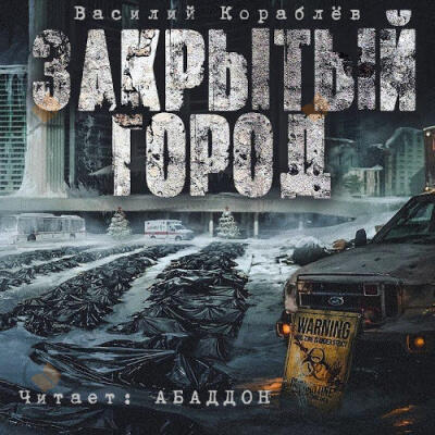 Дневник: Закрытый город