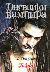 Дневники вампира. Голод