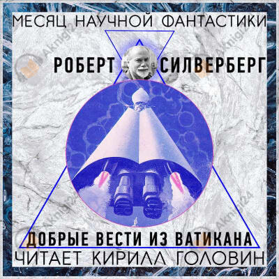 Добрые вести из Ватикана