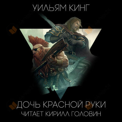 Дочь Красной Руки