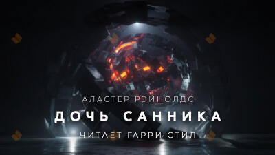 Дочь санника