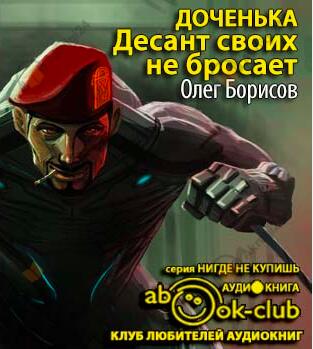 Доченька. Десант своих не бросает