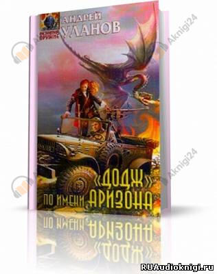 «Додж» по имени Аризона