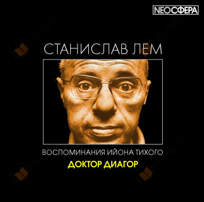 Доктор Диагор