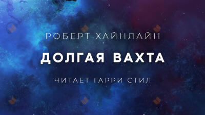 Долгая вахта
