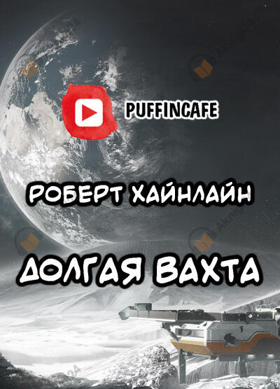 Долгая вахта