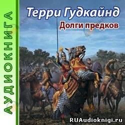Долги предков