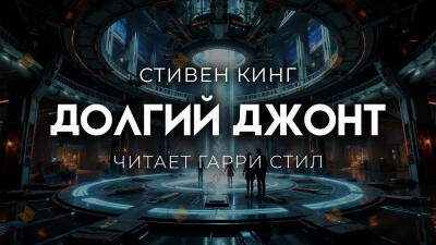 Долгий джонт