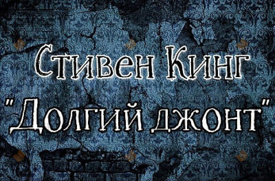 Долгий джонт