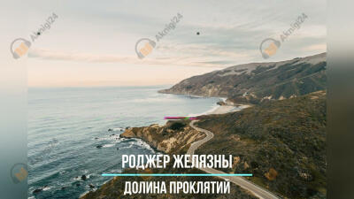 Долина проклятий