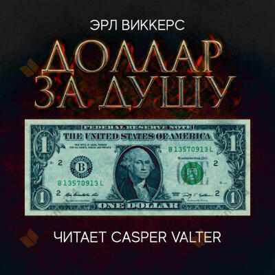 Доллар за душу