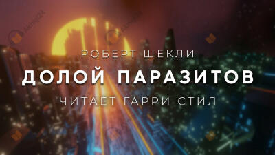 Долой паразитов