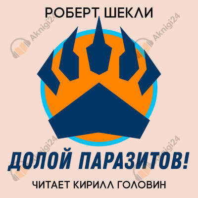 Долой паразитов