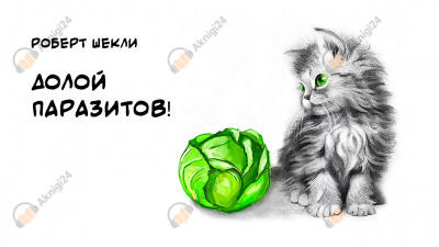 Долой Паразитов!