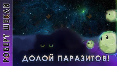 Долой паразитов!