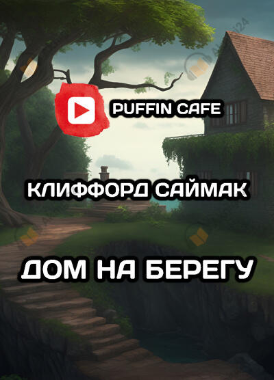 Дом на берегу