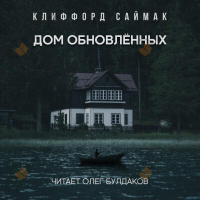 Дом обновлённых