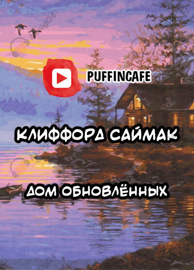 Дом обновлённых