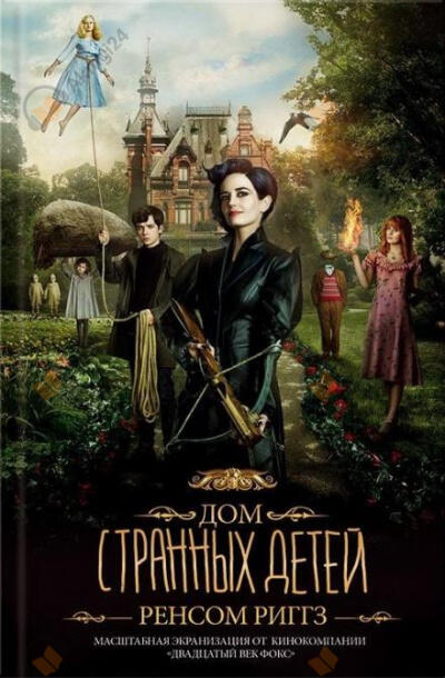 Дом странных детей