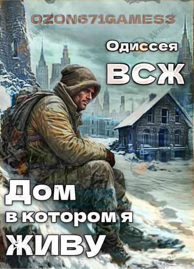 Дом, в котором живу Я