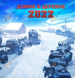 Домик в деревне 2022