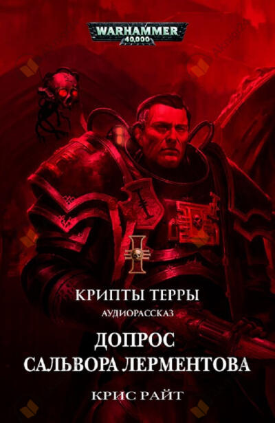 Допрос Сальвора Лерментова