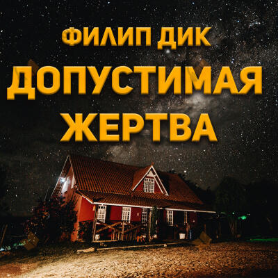 Допустимая жертва