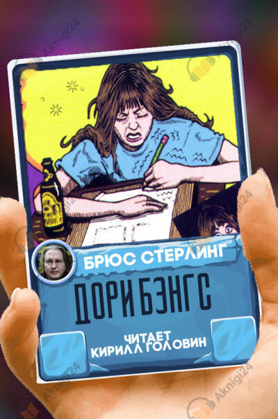 Дори Бэнгс
