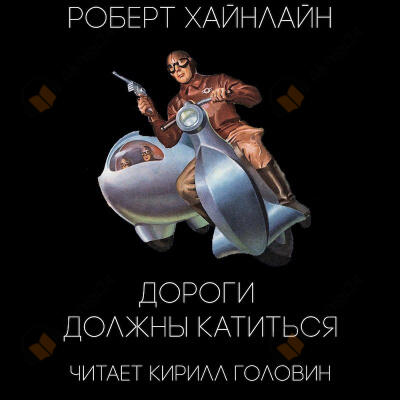 Дороги должны катиться