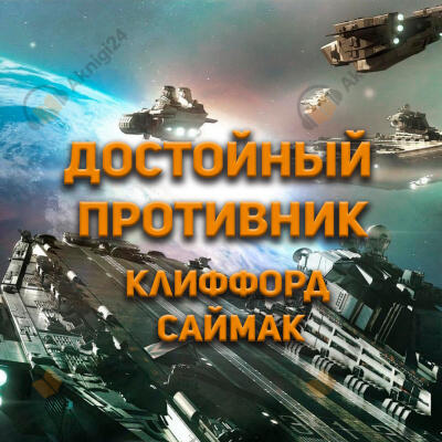 Достойный противник
