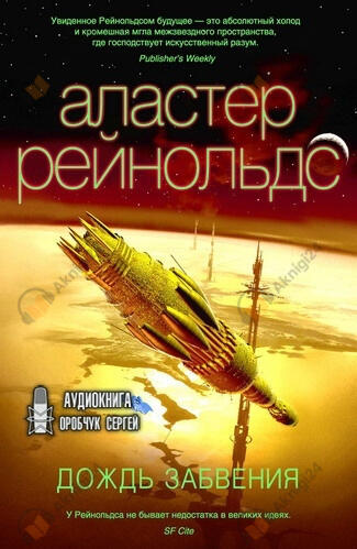 Дождь Забвения